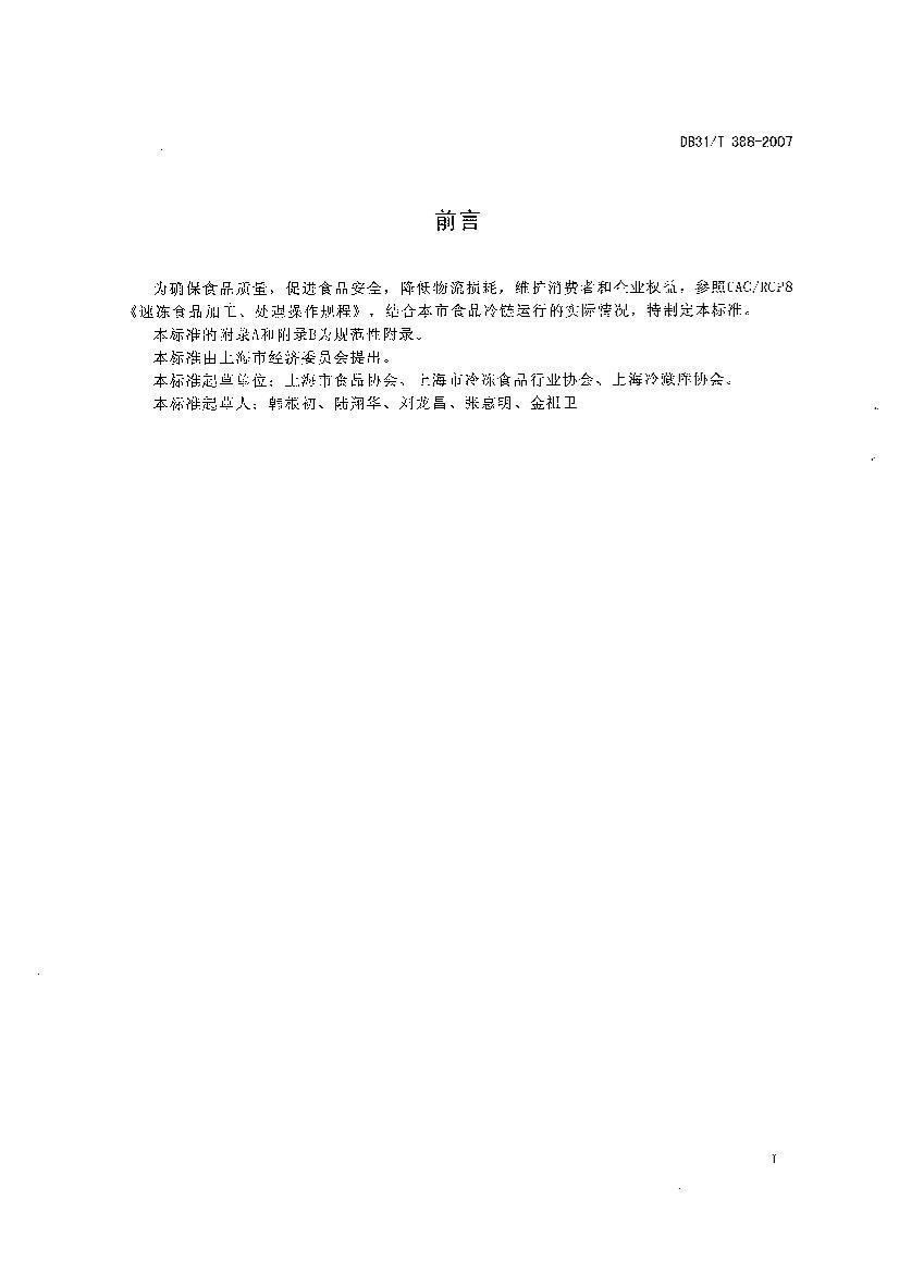 DB31T 388-2007 ʳƷ淶.pdf2ҳ