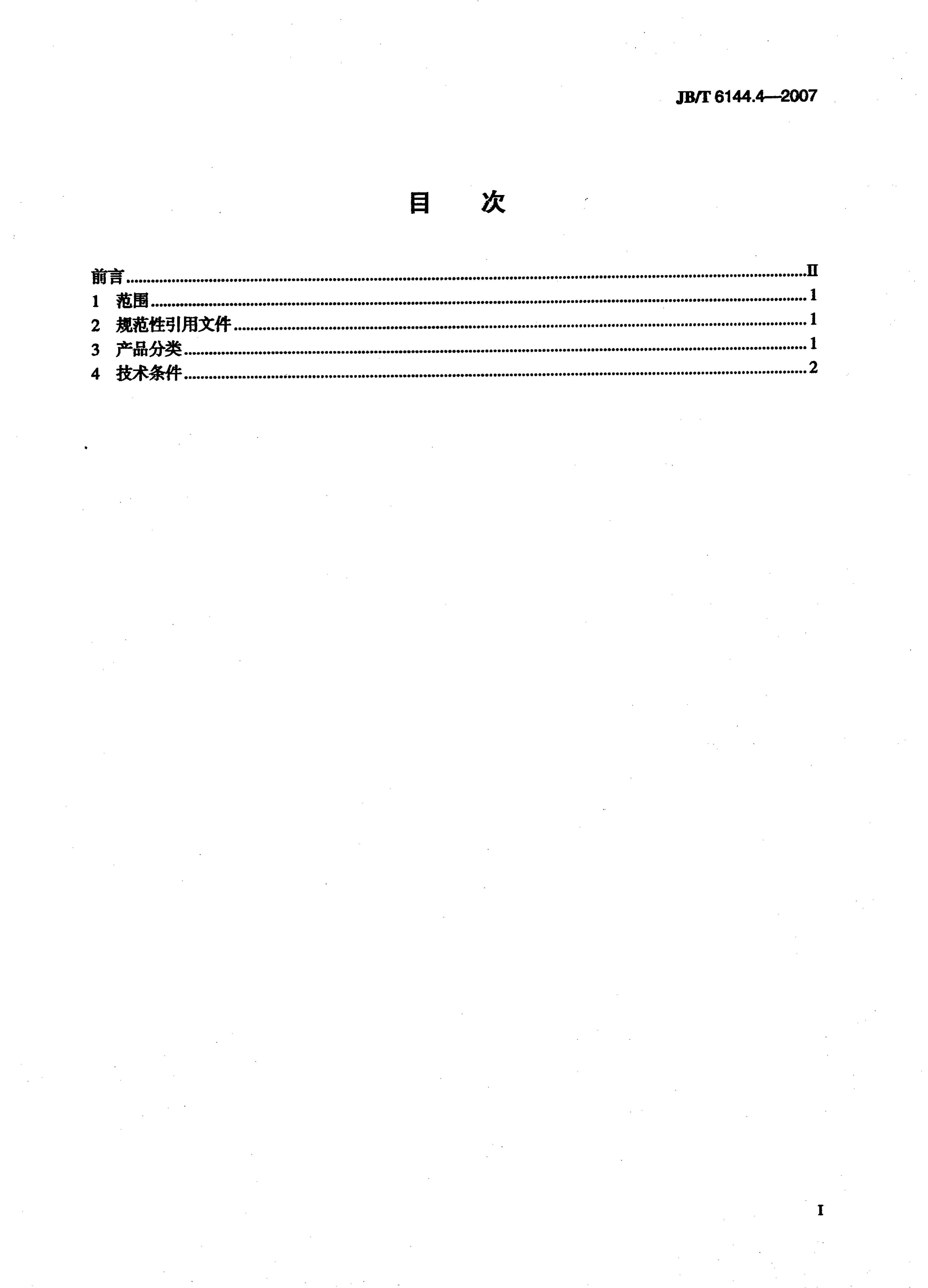 JBT 6144.4-2007 ׶ܷ⽺ܳ  60°ܷ׶ͷ.pdf2ҳ