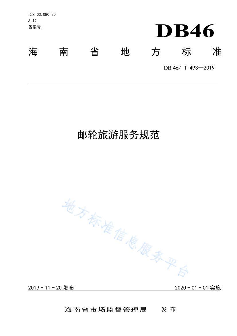 DB 46/ T 4932019η淶ӡˢ壩.pdf1ҳ