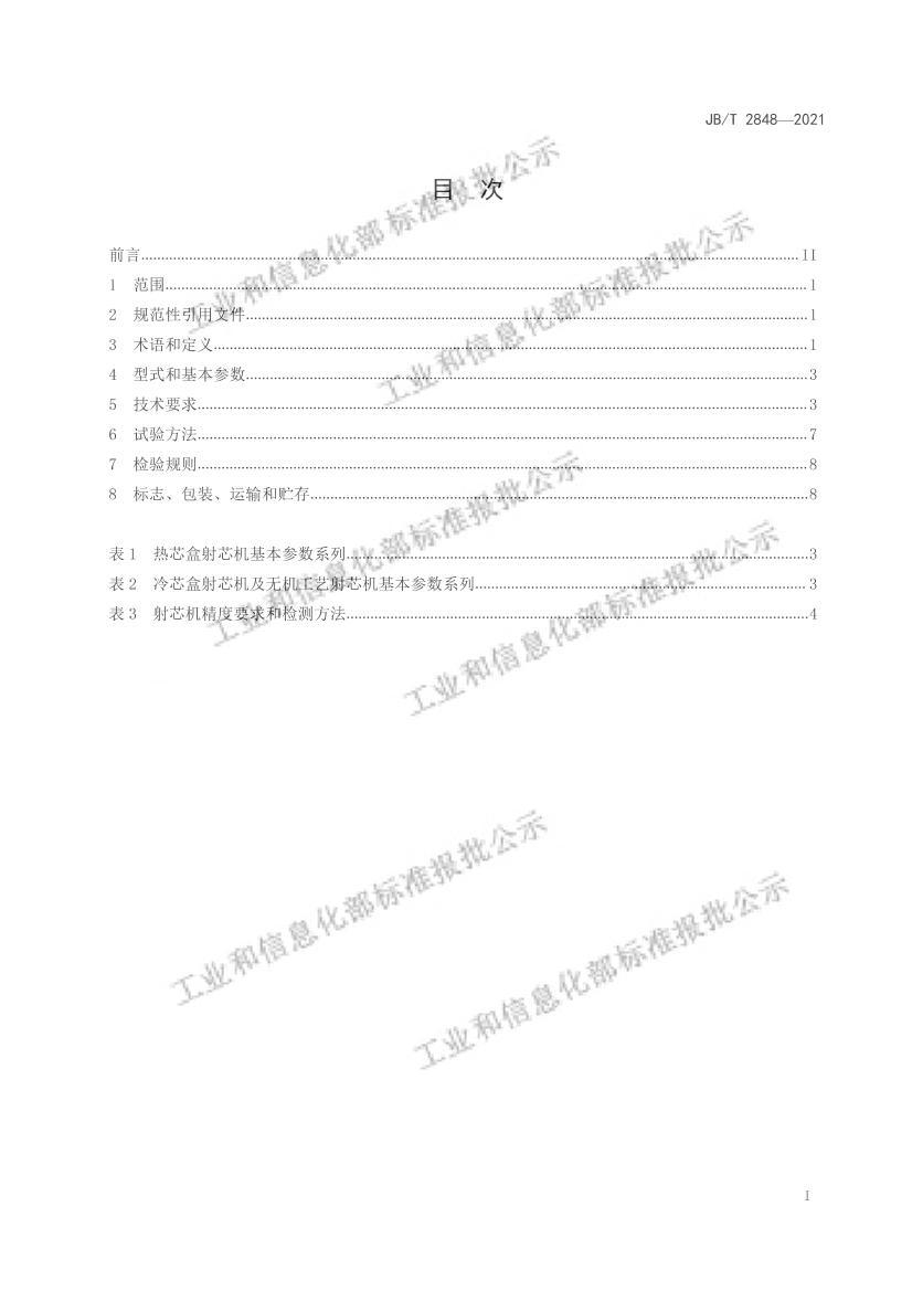 JBT2848-2022о壩.pdf3ҳ