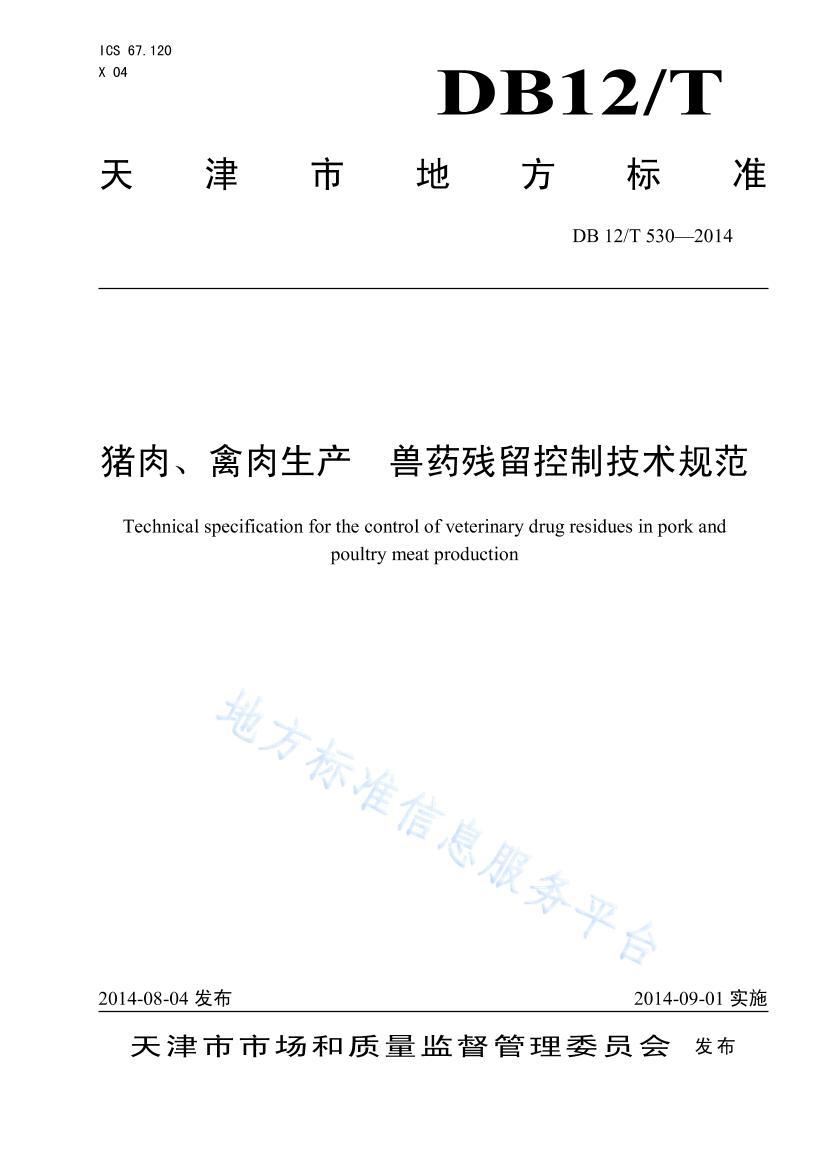 DB 12/T 5302014⡢+ҩƼ淶.pdf1ҳ