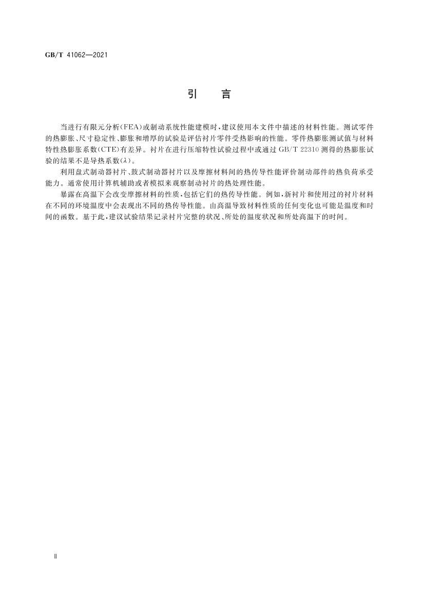 GBT 41062-2021 Ħ�����Ϻ��ƶ�������ȴ������鷽��.pdf��3ҳ
