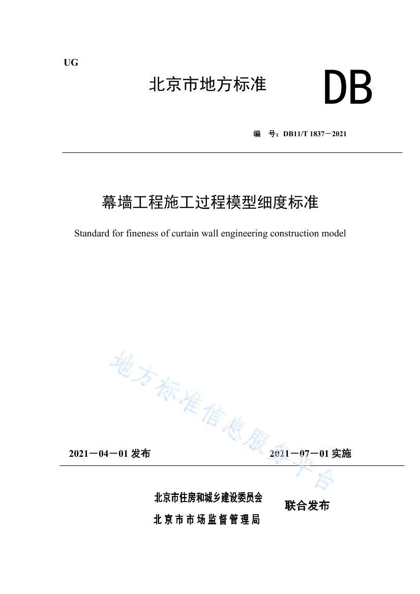 DB11/T 18372021Ļǽʩģϸȱ׼ .pdf1ҳ