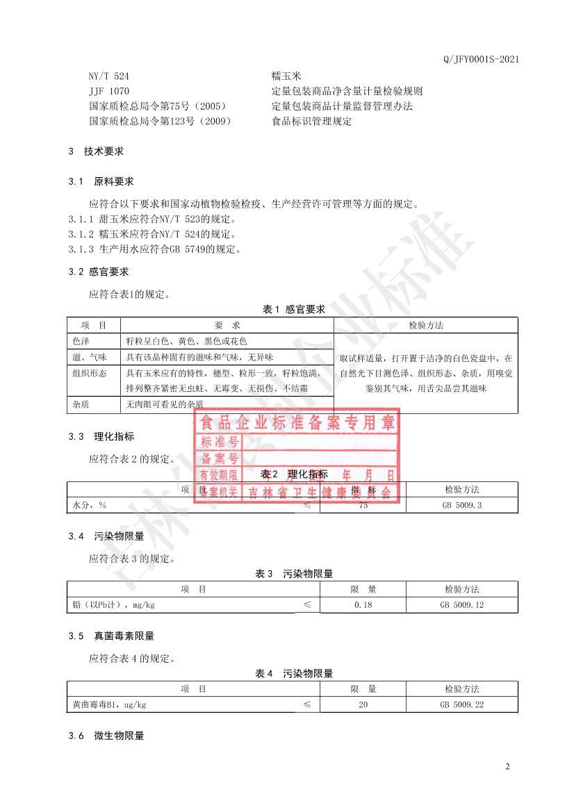 Q/JFY 0001 S-2021 ٶ׵3ҳ