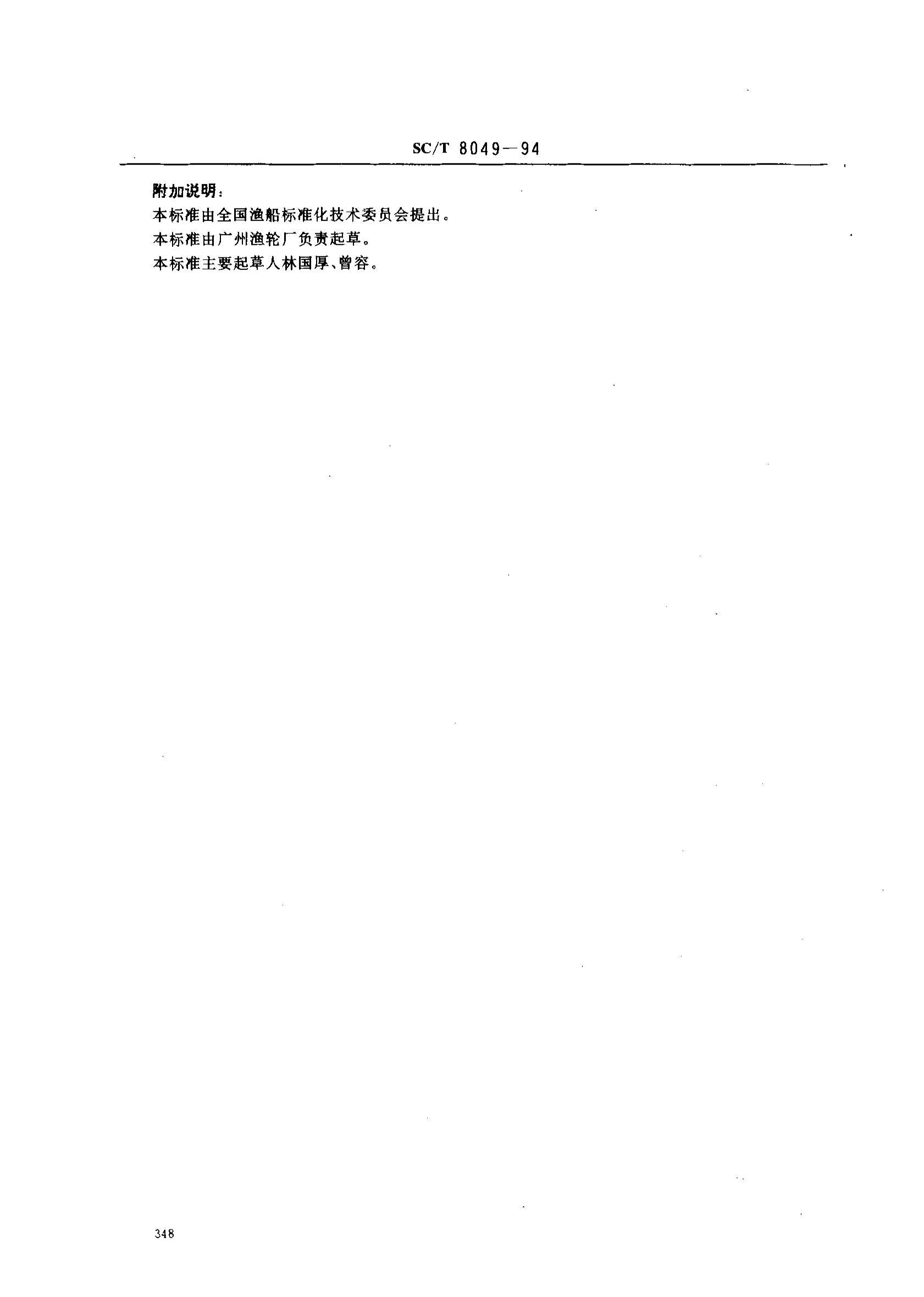 SCT 8049-1994 洬ϵҪ.pdf3ҳ