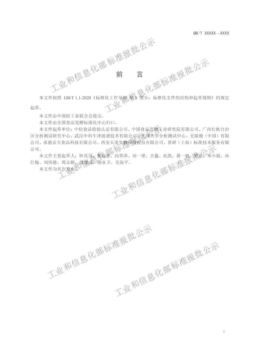 QBT5761-2022ʳƷˮǵĲⶨ˴Ź׷壩.pdf2ҳ