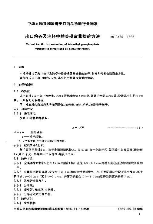 SN 0586-1996 ȼղ鷽.pdf3ҳ