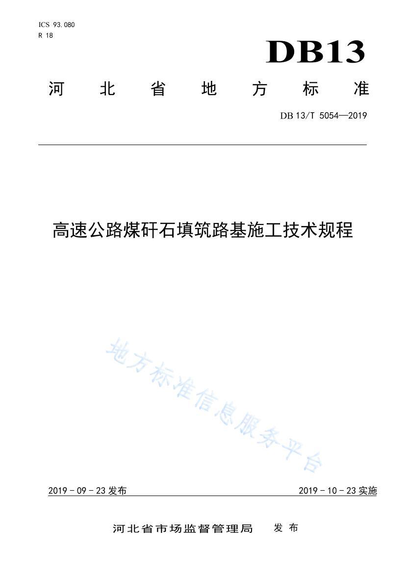 DB13 T 5054-2019-ٹ·úʯ·ʩ.pdf1ҳ