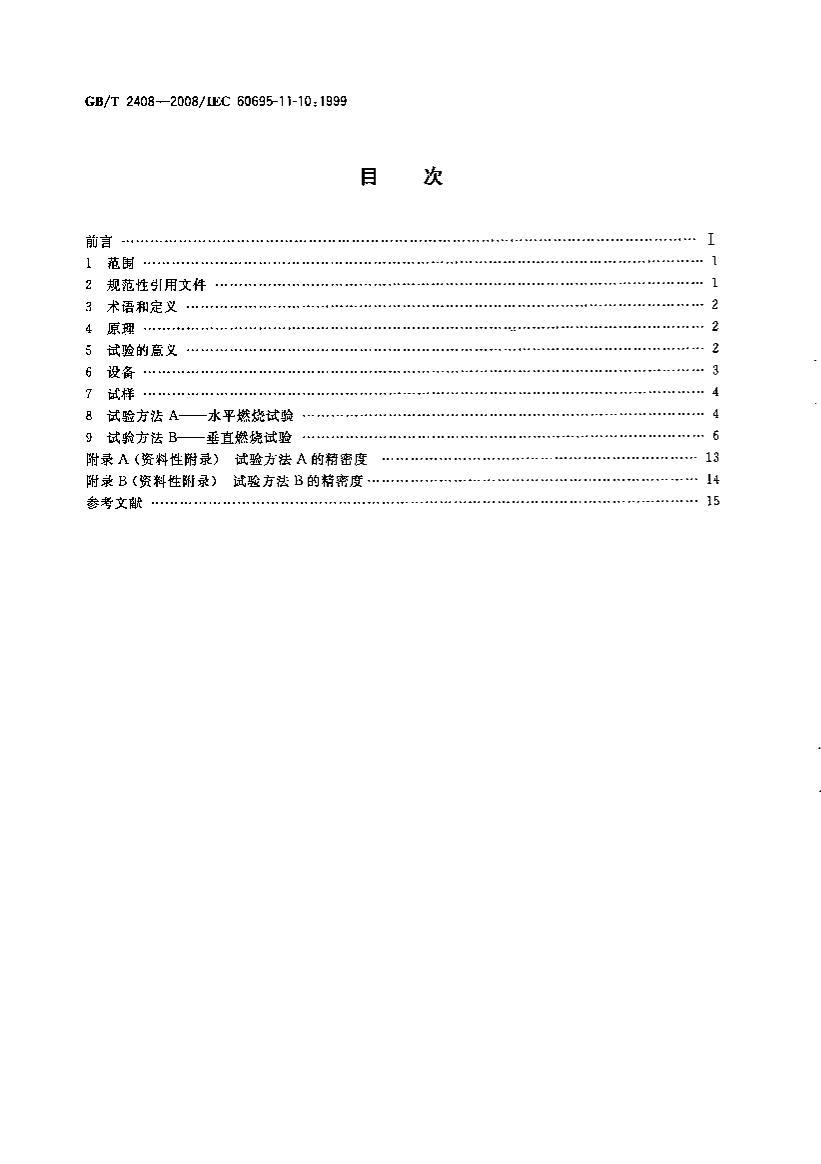 SZSA-C1-654 GBT 2408-2008  ȼܵĲⶨ ˮƽʹֱ.pdf2ҳ