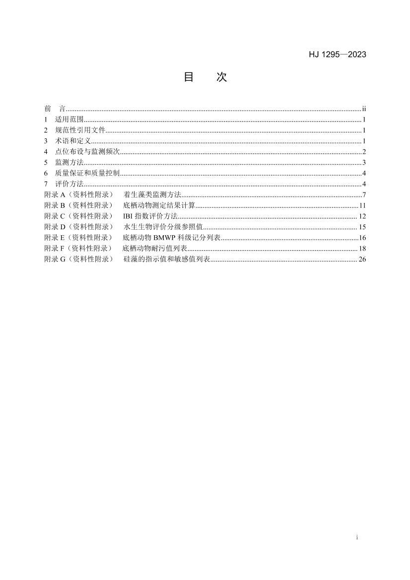 HJ 1295-2023 ˮ��̬��⼼��ָ�� ����ˮ�������������ۣ����У�.pdf��2ҳ