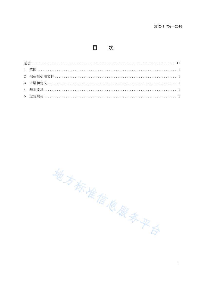 DB12/T 7092016ũƷĽӪ淶.pdf2ҳ