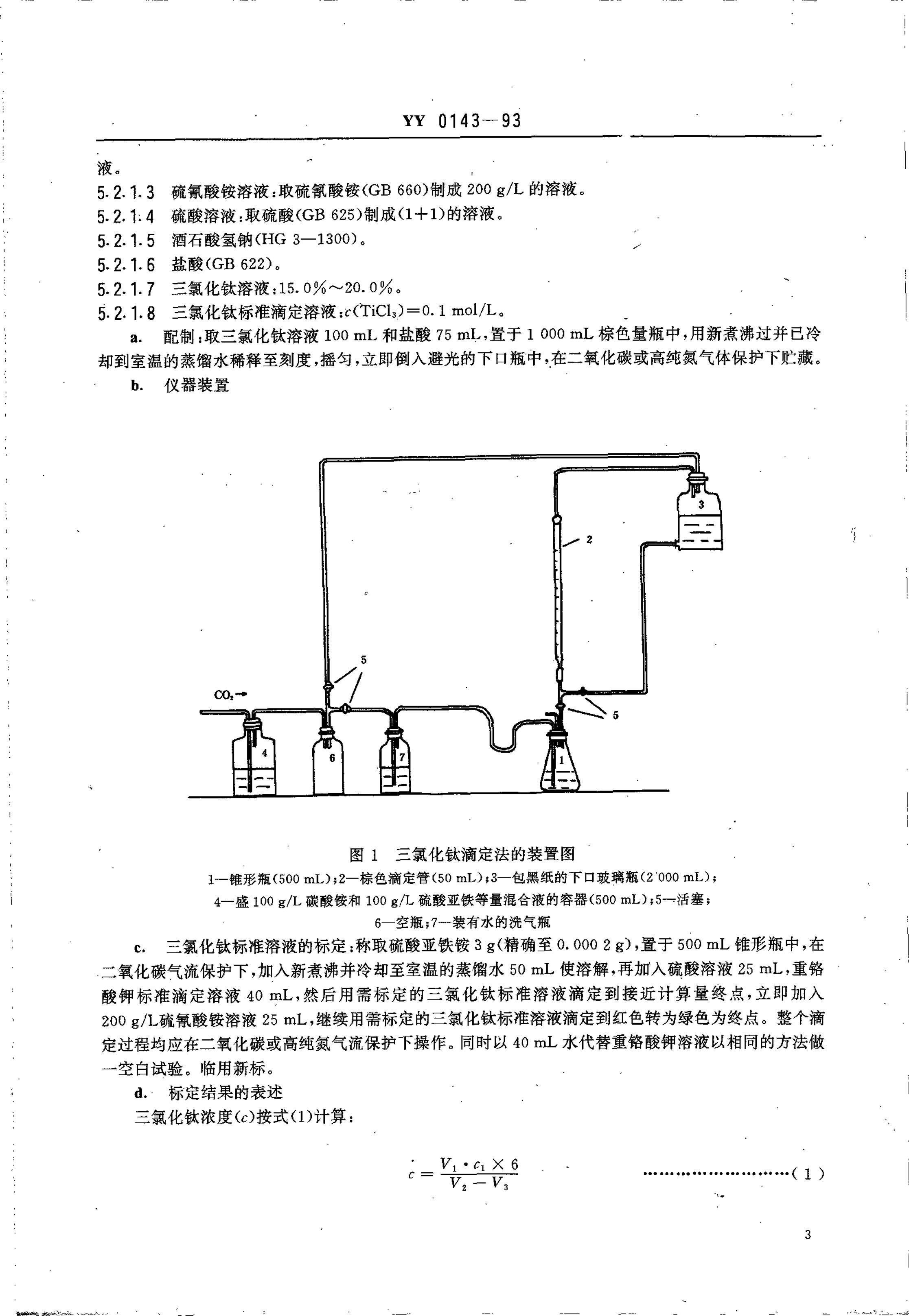 yy0143-1993 ҩø ʻ.pdf3ҳ