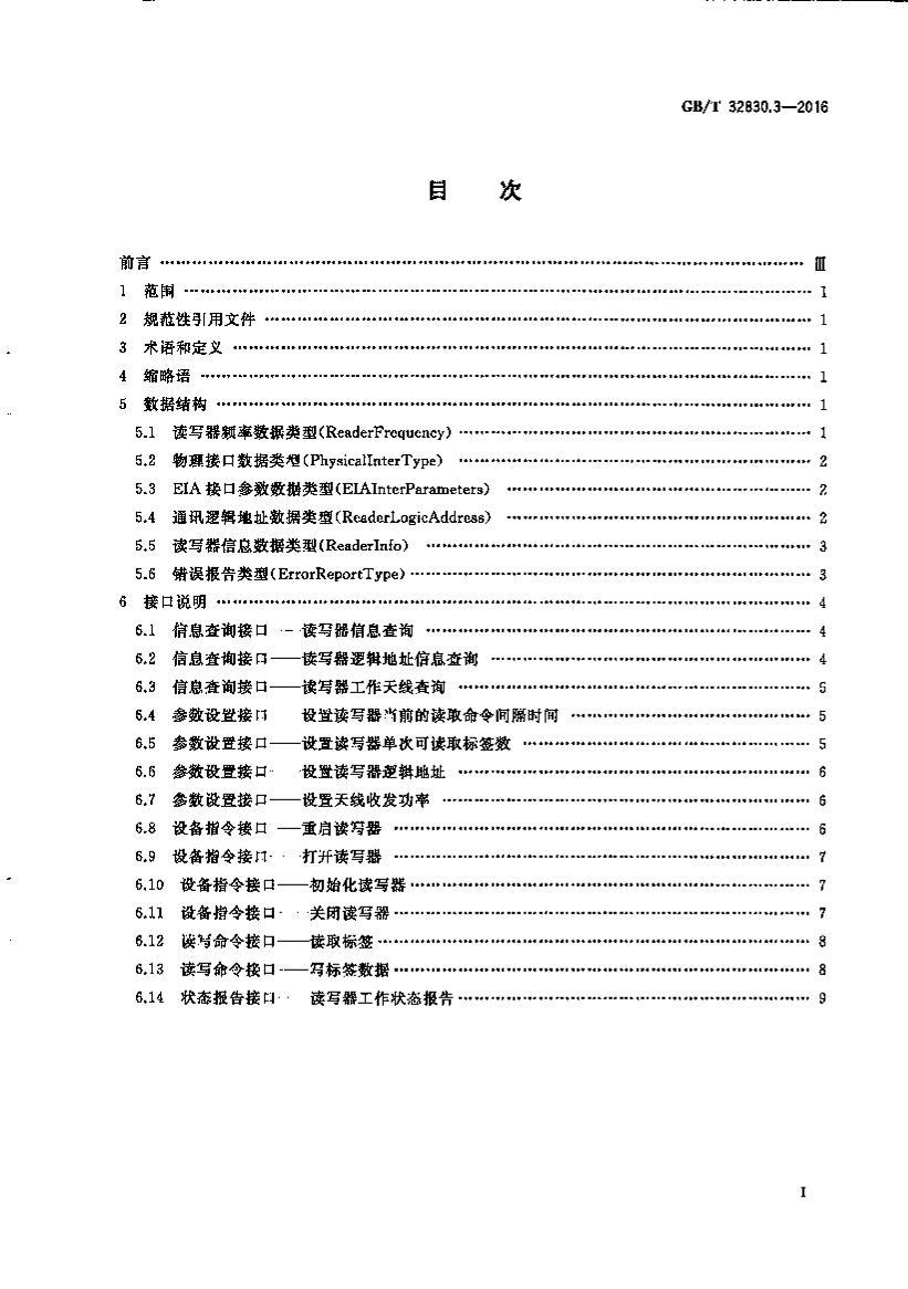 GBT 32830.3-2016 װҵ Ƶʶ 3֣ϵͳӦýӿڹ淶.pdf3ҳ