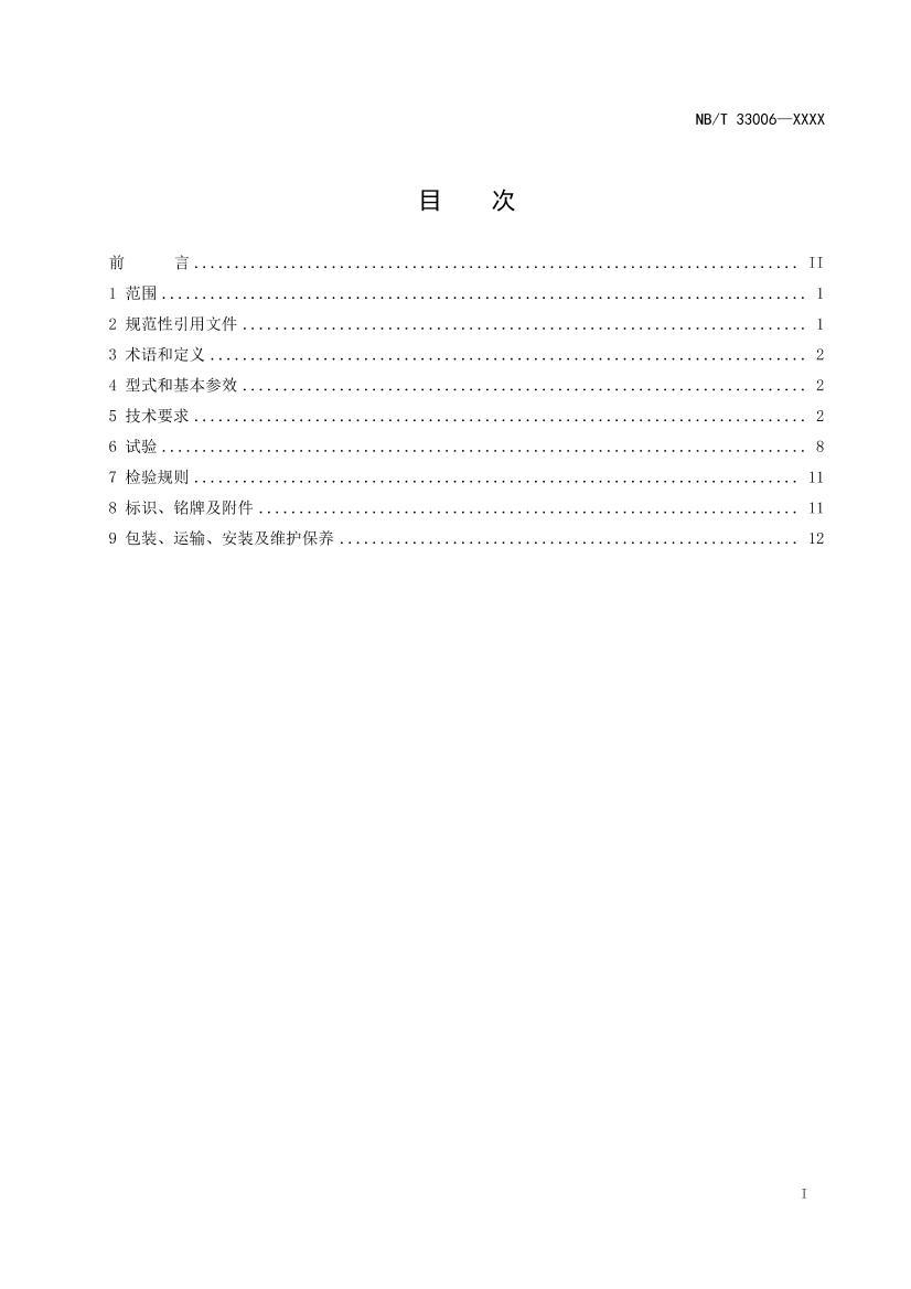 NBT 33006-202X 綯豸ͨüҪ2023壩.pdf2ҳ