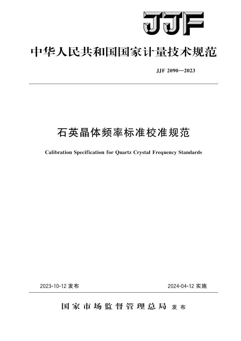 JJF 2090-2023 ʯӢƵʱ׼У׼淶.pdf1ҳ