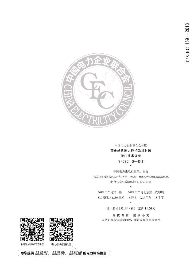 TCEC 159-2018 վѲϵͳչӿڼ淶.pdf2ҳ