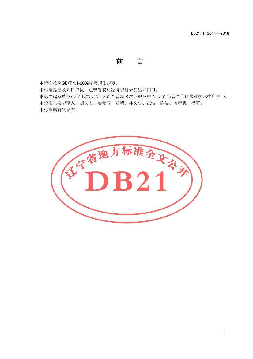 DB21/T 3044-2018 иʿƻӹ̵2ҳ