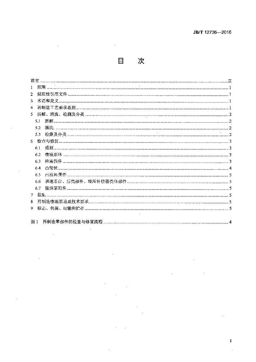 JBT 12736-2016 ȼ ͱܳɹչ淶.pdf2ҳ