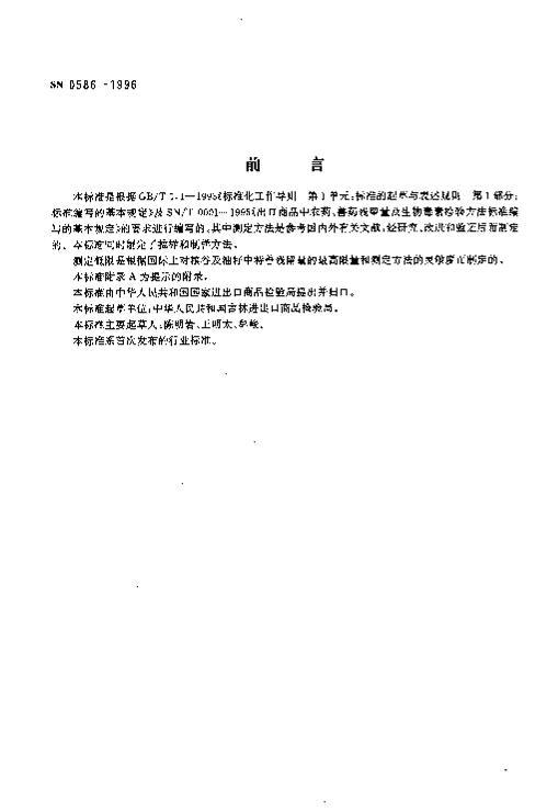 SN 0586-1996 ȼղ鷽.pdf2ҳ