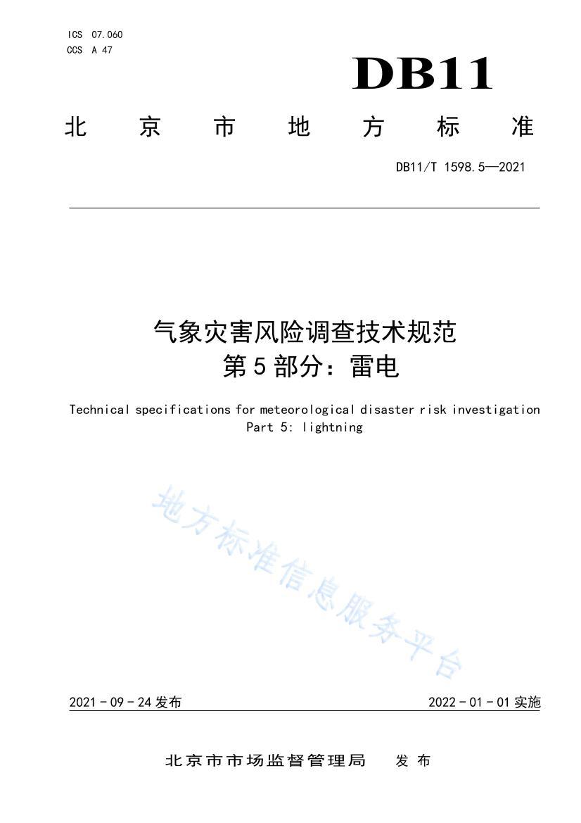 DB11/T 1598.52021ֺյ鼼淶 5֣׵ .pdf1ҳ