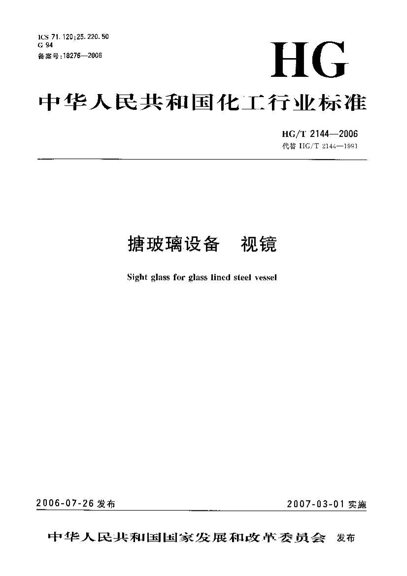 HGT 2144-2006 ²豸 Ӿ.pdf1ҳ