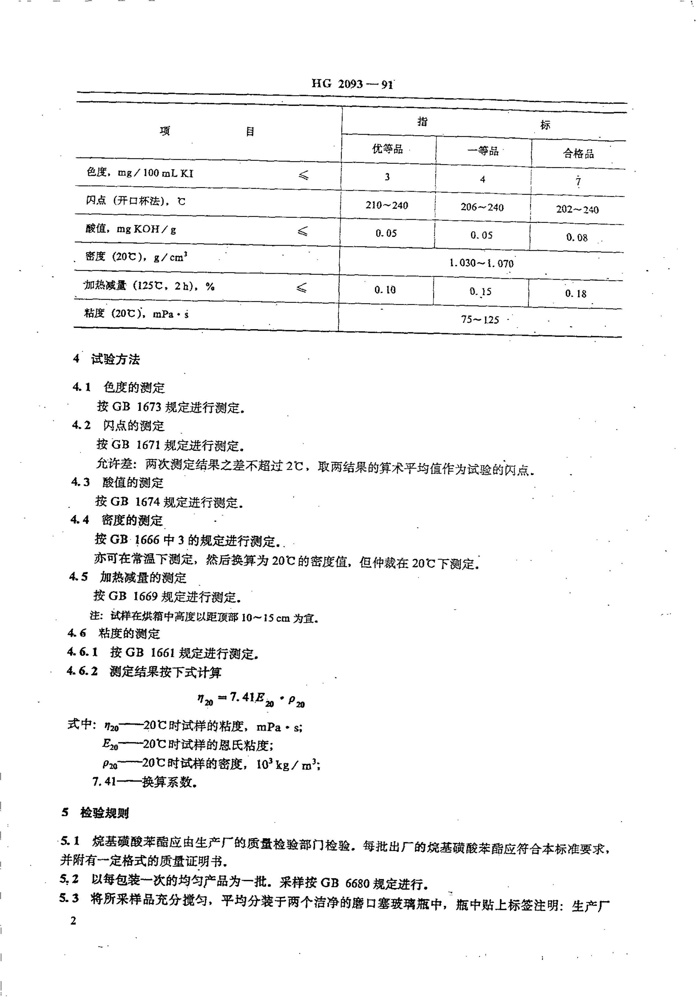 HG-T 2093-1991 ᱽ.pdf3ҳ