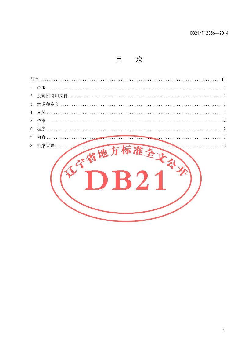 DB21/T 2356-2014 ϺӼʹüල淶2ҳ