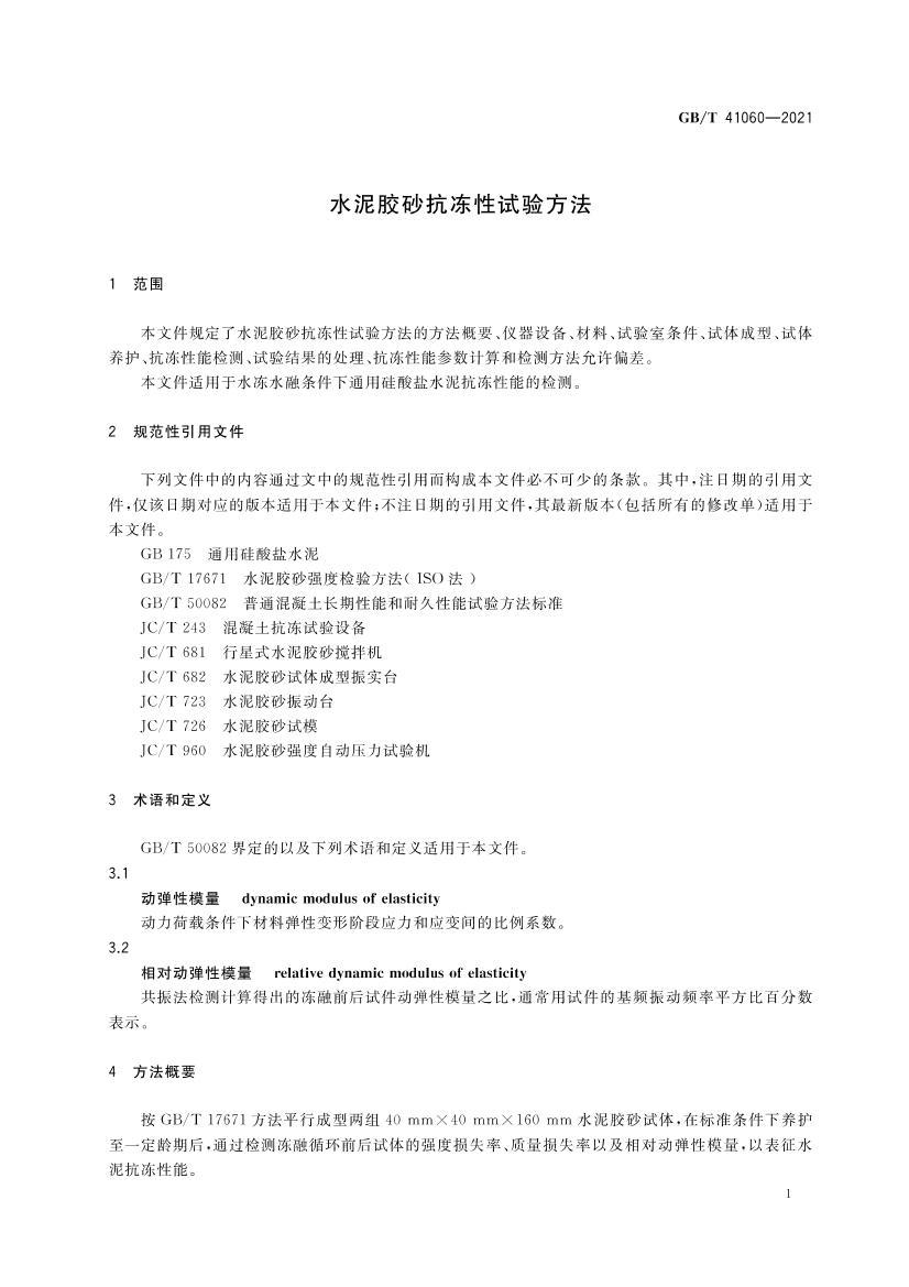 GBT 41060-2021 ˮ�ེɰ���������鷽��.pdf��3ҳ
