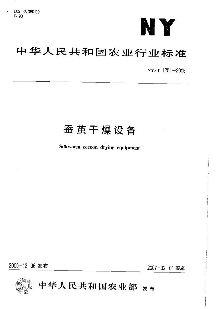 NYT 1251-2006 ϼ豸.pdf1ҳ