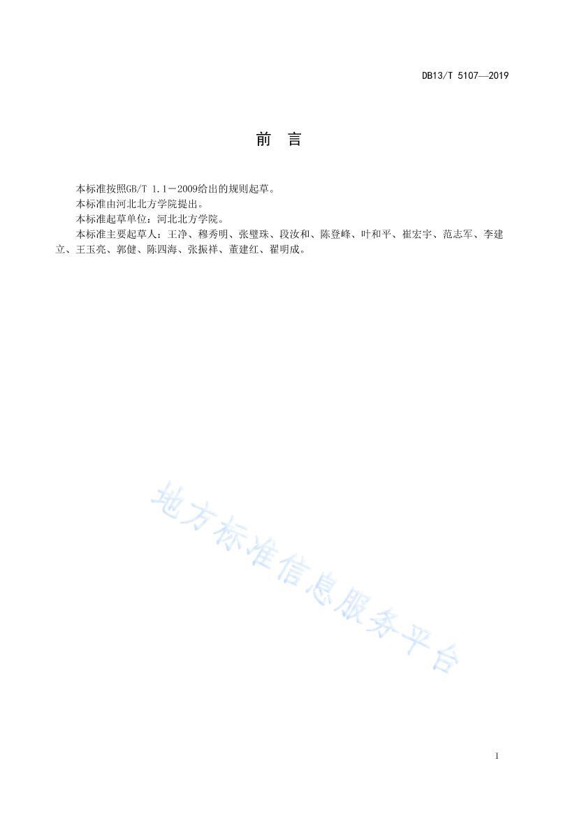 DB13 T 5107-2019-˹ھ.pdf3ҳ