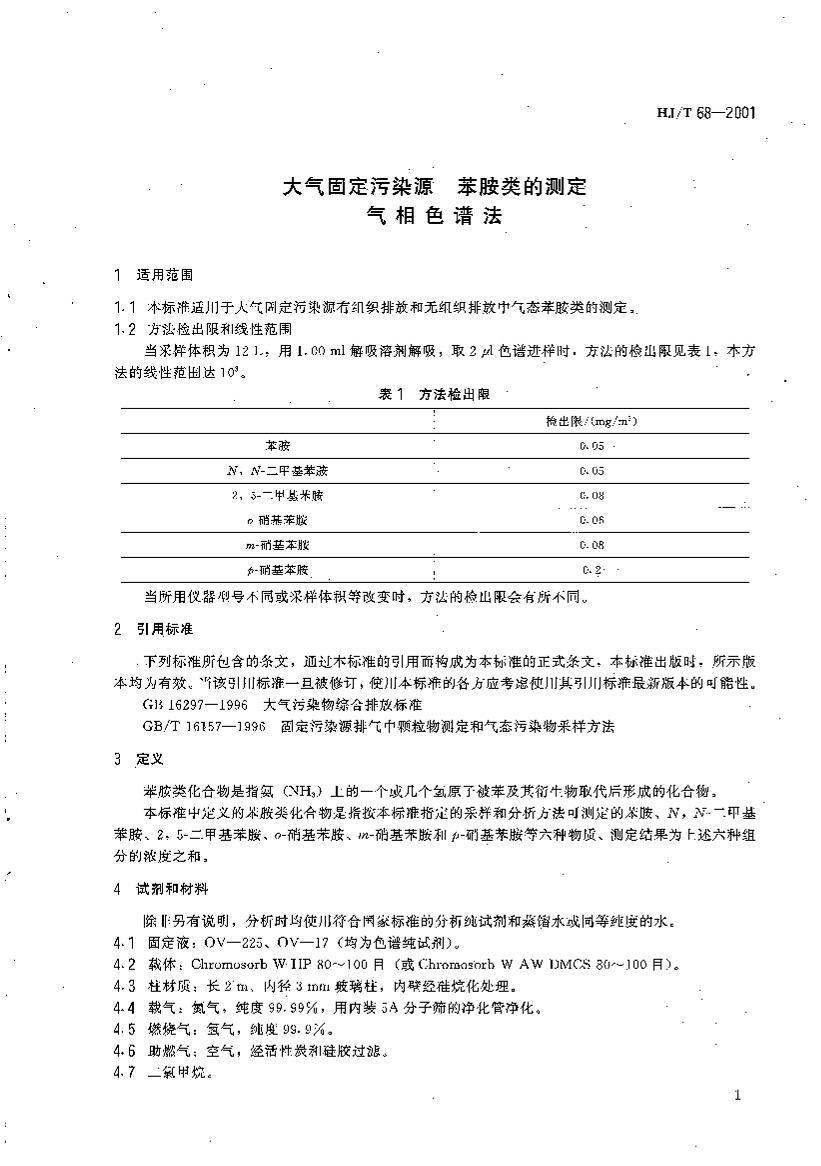 HJT 68-2001̶ȾԴ Ĳⶨ ɫ׷.pdf3ҳ