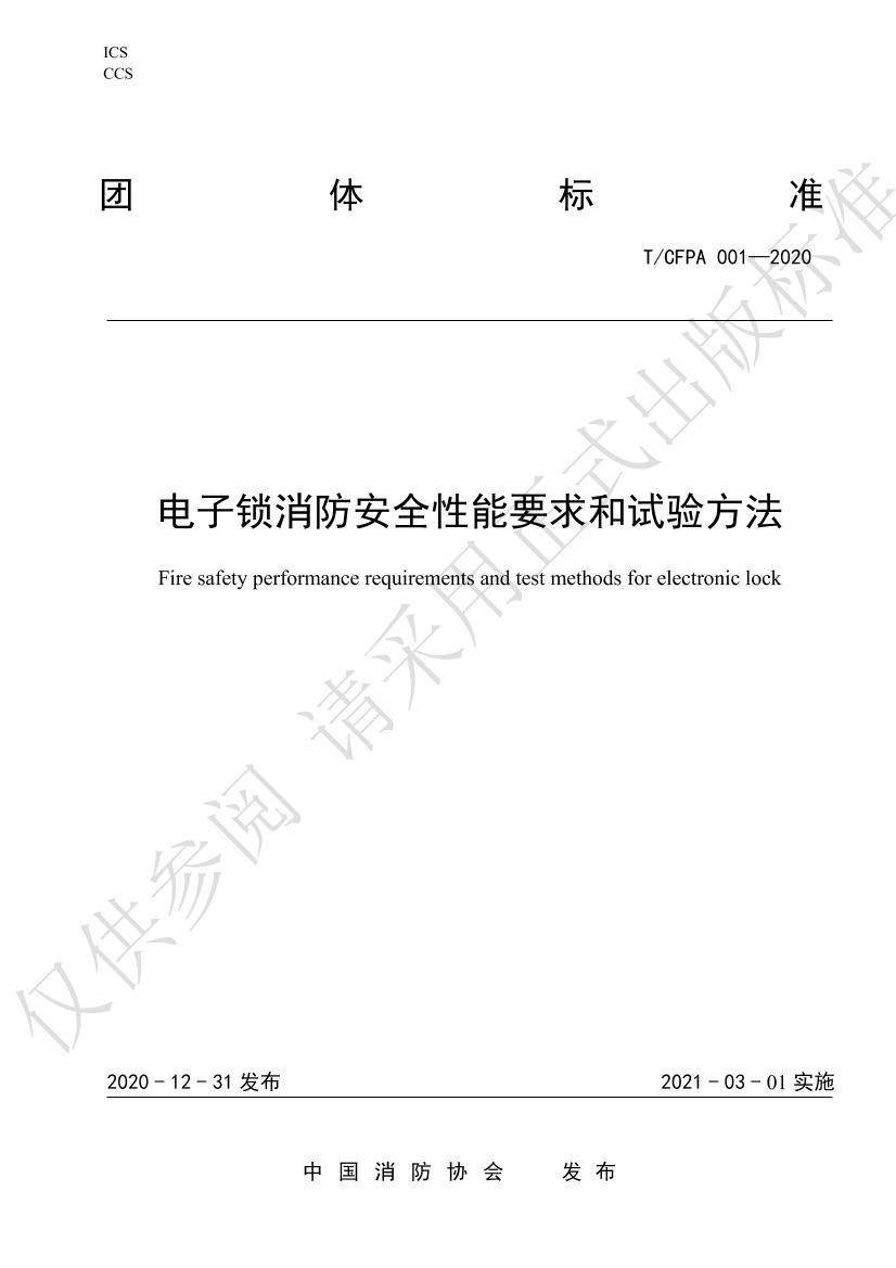 T/CFPA001-2020 ȫҪ鷽.pdf1ҳ