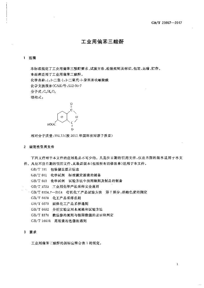 GBT 23967-2017 ҵƫ.pdf3ҳ