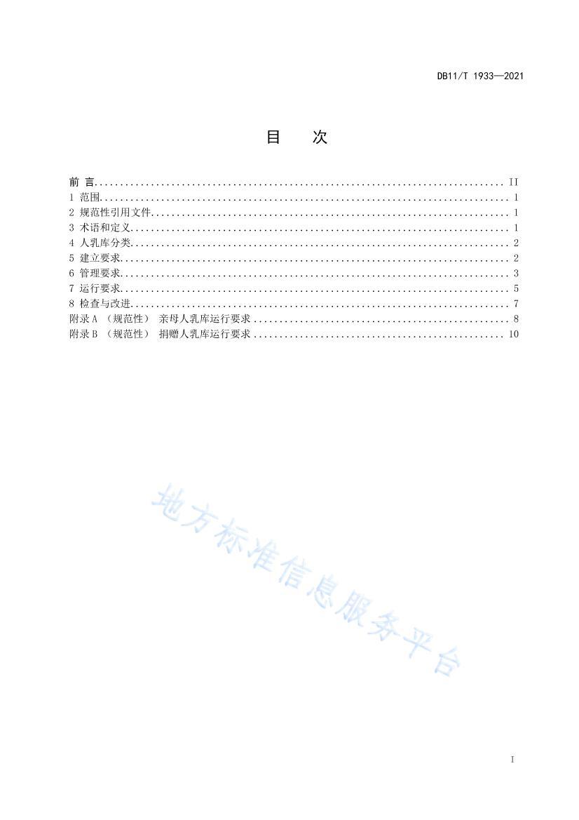 DB11/T 19332021⽨й淶.pdf2ҳ