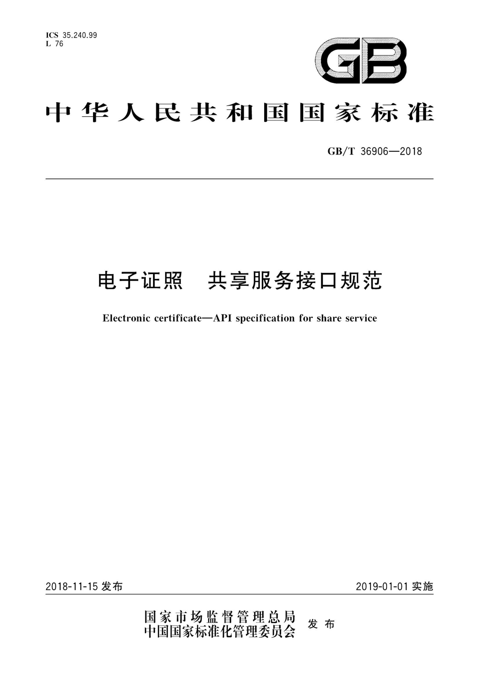 GBT 36906-2018 ֤ ӿڹ淶.pdf1ҳ