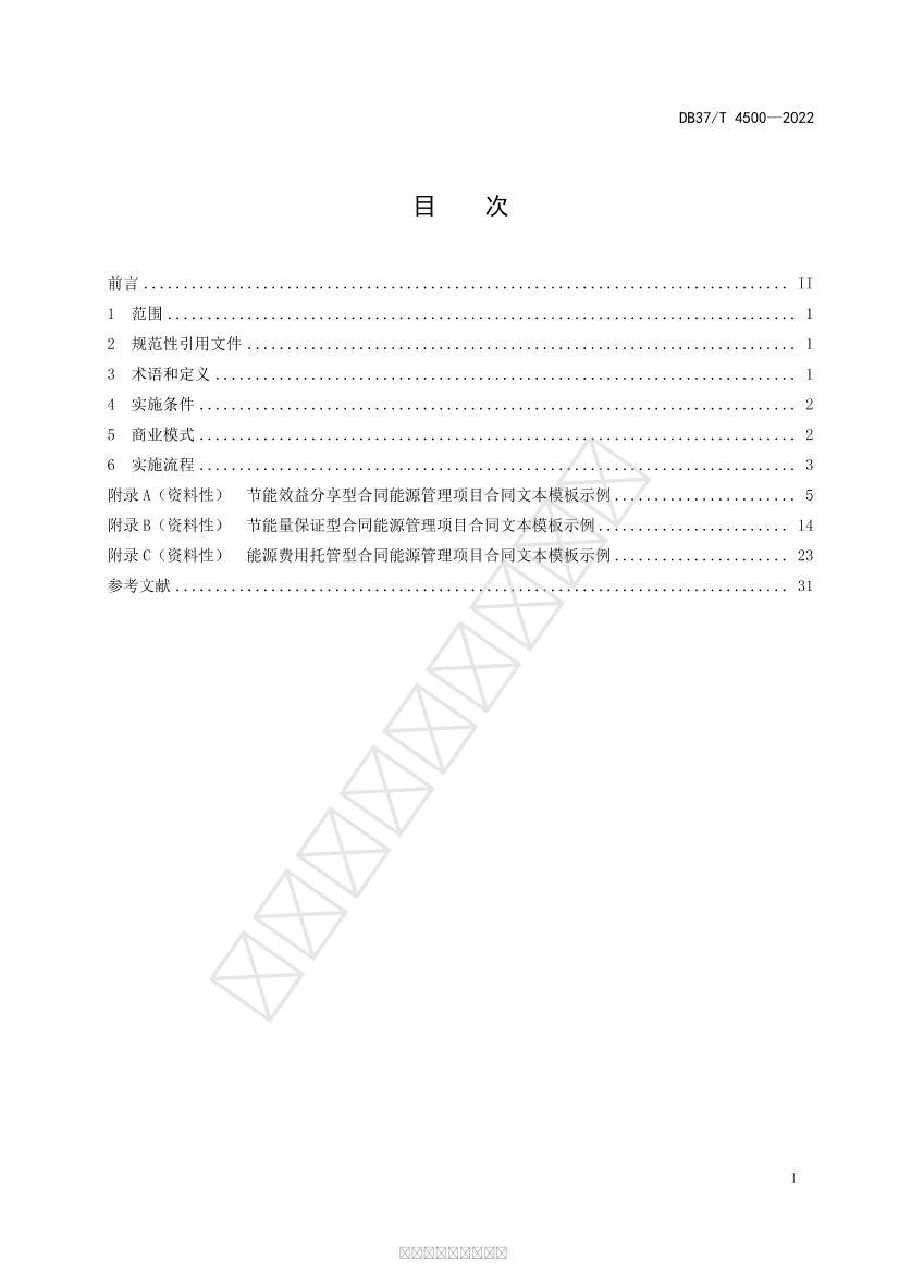 DB37/T 4500-2022 ͬԴĿʵʩҪ2ҳ