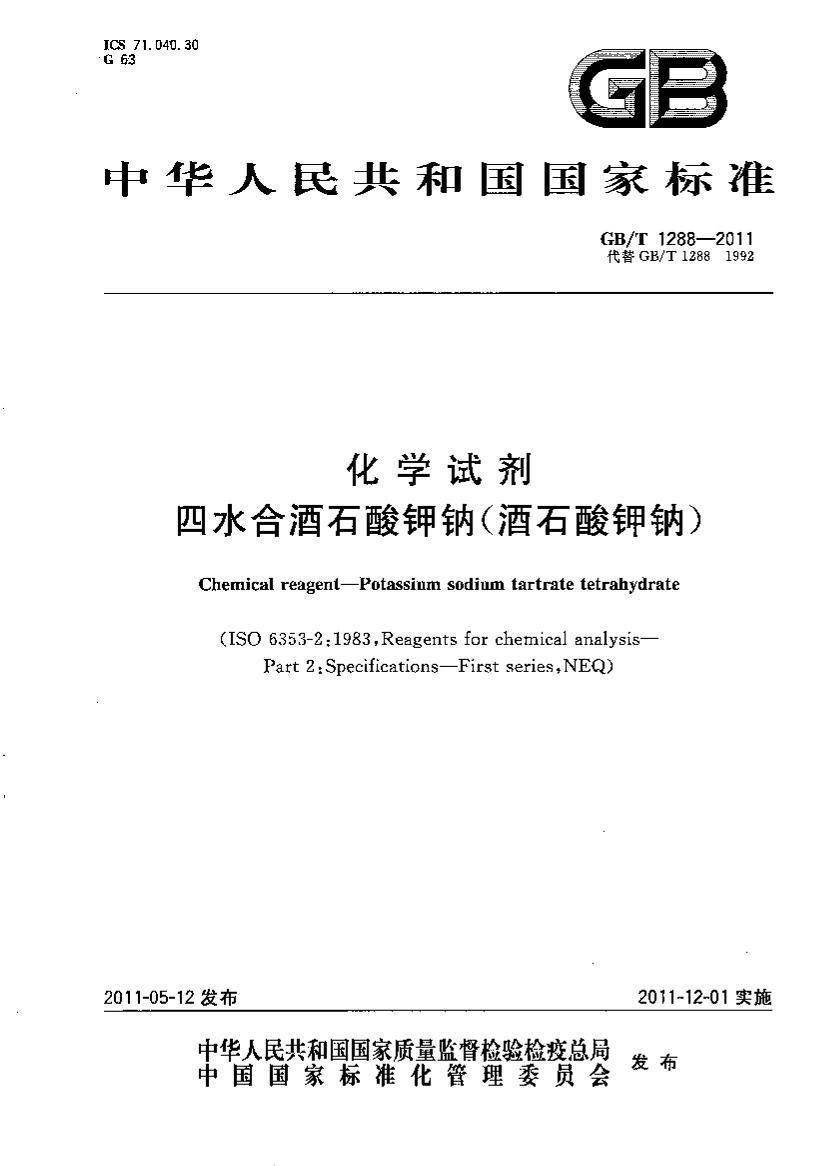 GBT 1288-2011 ѧԼ ˮϾʯ(ʯ).pdf1ҳ