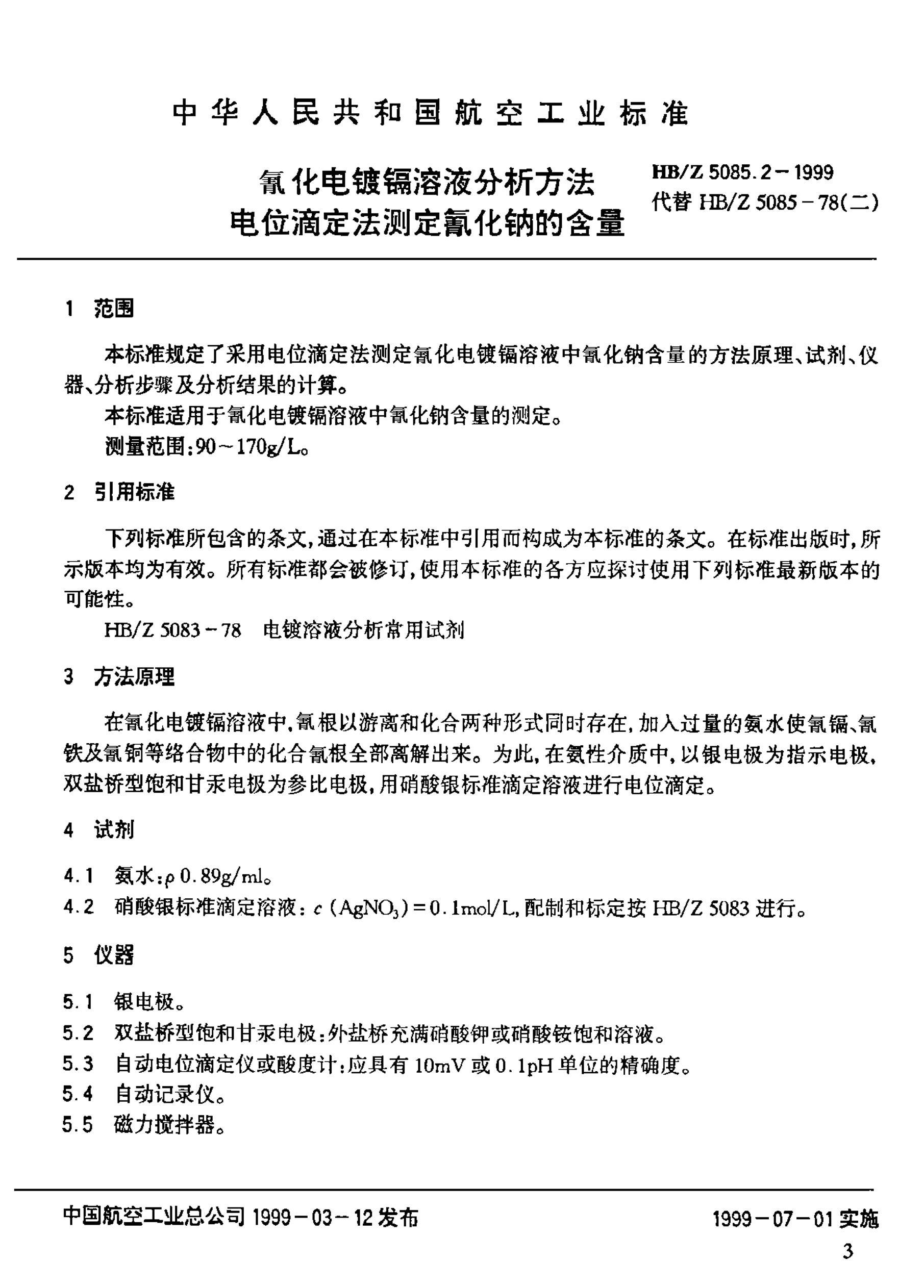 HBZ 5085.2-1999 軯Һ λζⶨ軯Ƶĺ.pdf2ҳ