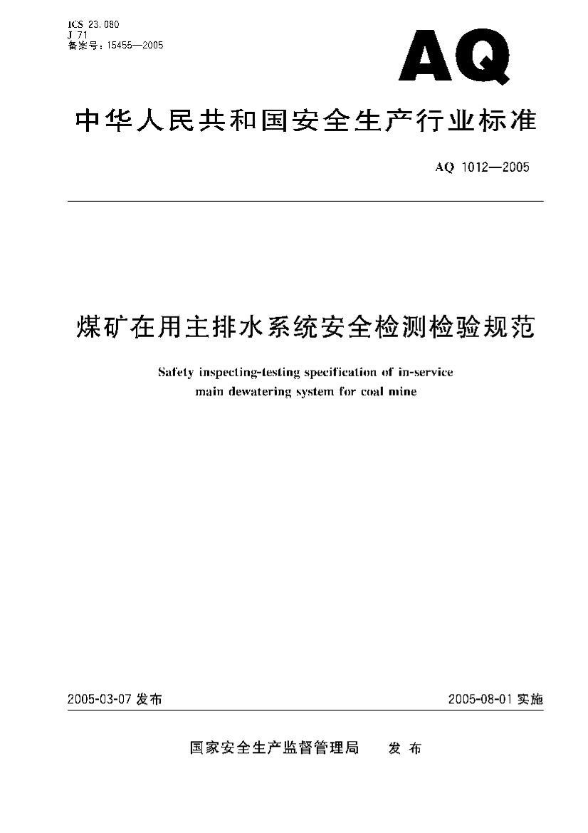 AQ 1012-2005 úˮϵͳȫ淶.pdf1ҳ