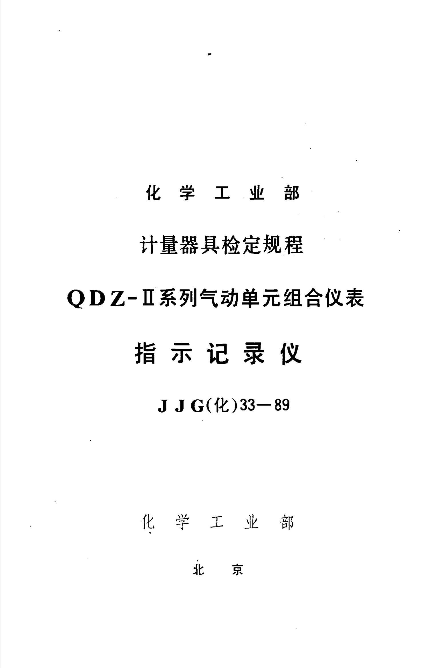 JJG() 33-1989 ָʾ¼Ǽ춨.pdf1ҳ