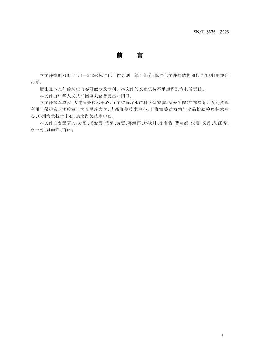 SNT 5636-2023 16������ɷֶ��Լ�ⷽ�� ʵʱӫ��PCR��.pdf��3ҳ