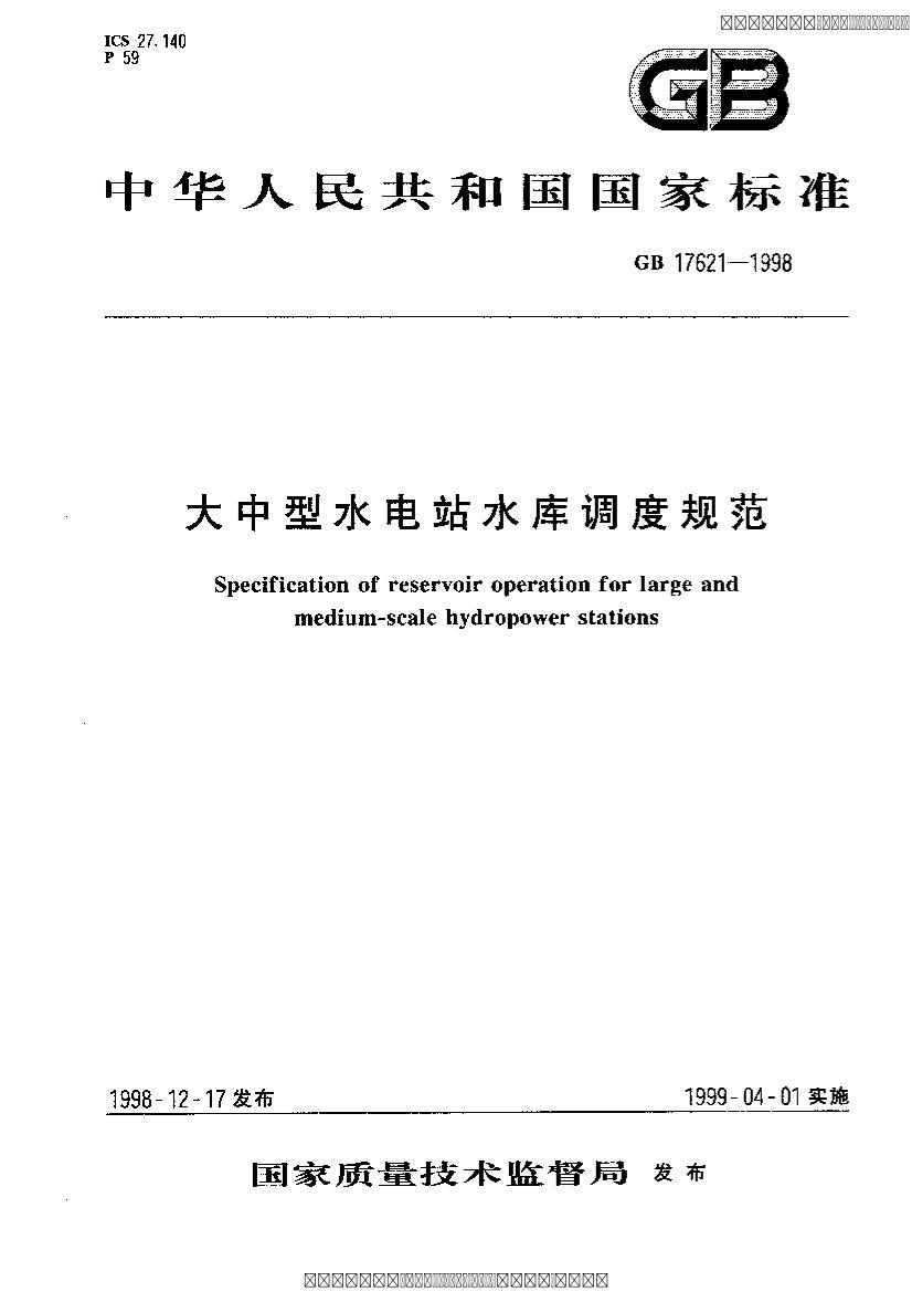 GB17621-1998 ˮվˮȹ淶.pdf1ҳ