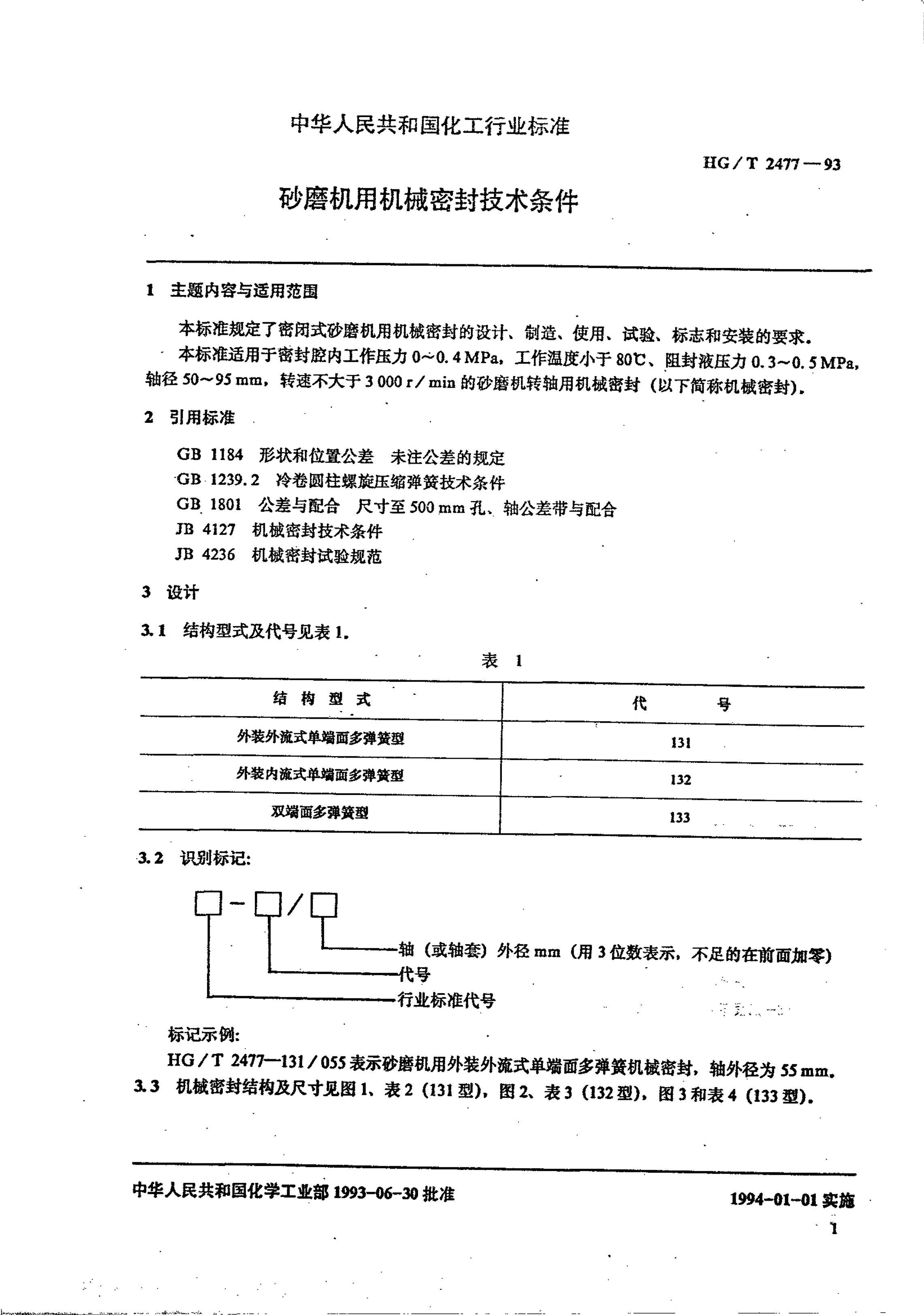 HG-T 2477-1993 ɰĥûеܷ⼼.pdf2ҳ