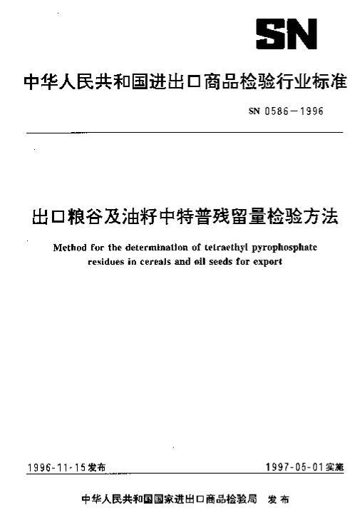 SN 0586-1996 ȼղ鷽.pdf1ҳ