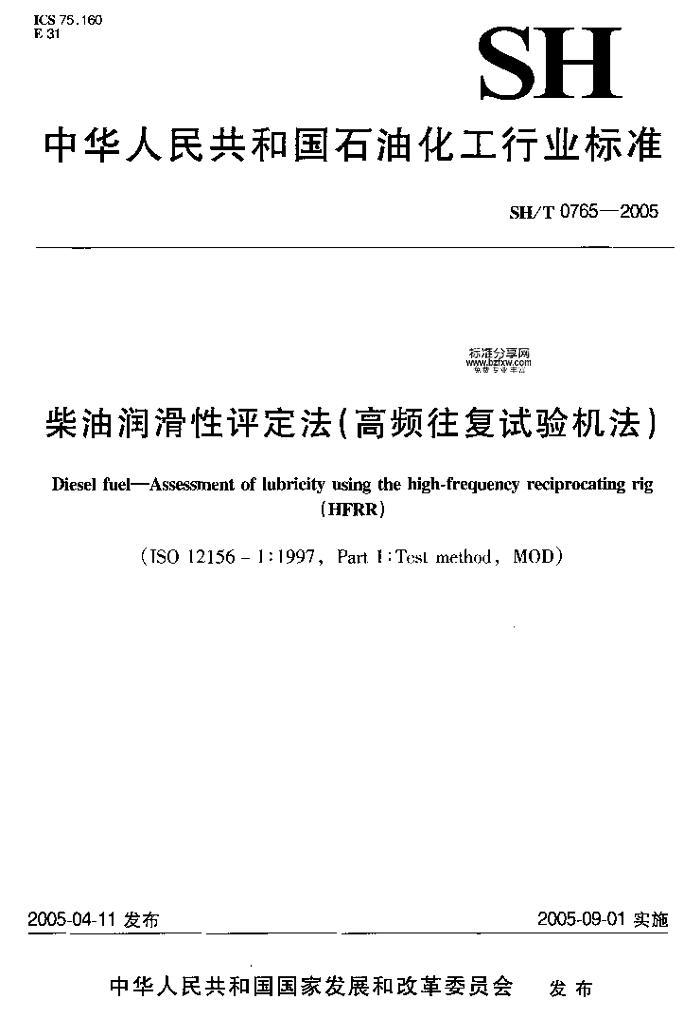 SHT 0765-2005(Ƶ).pdf1ҳ