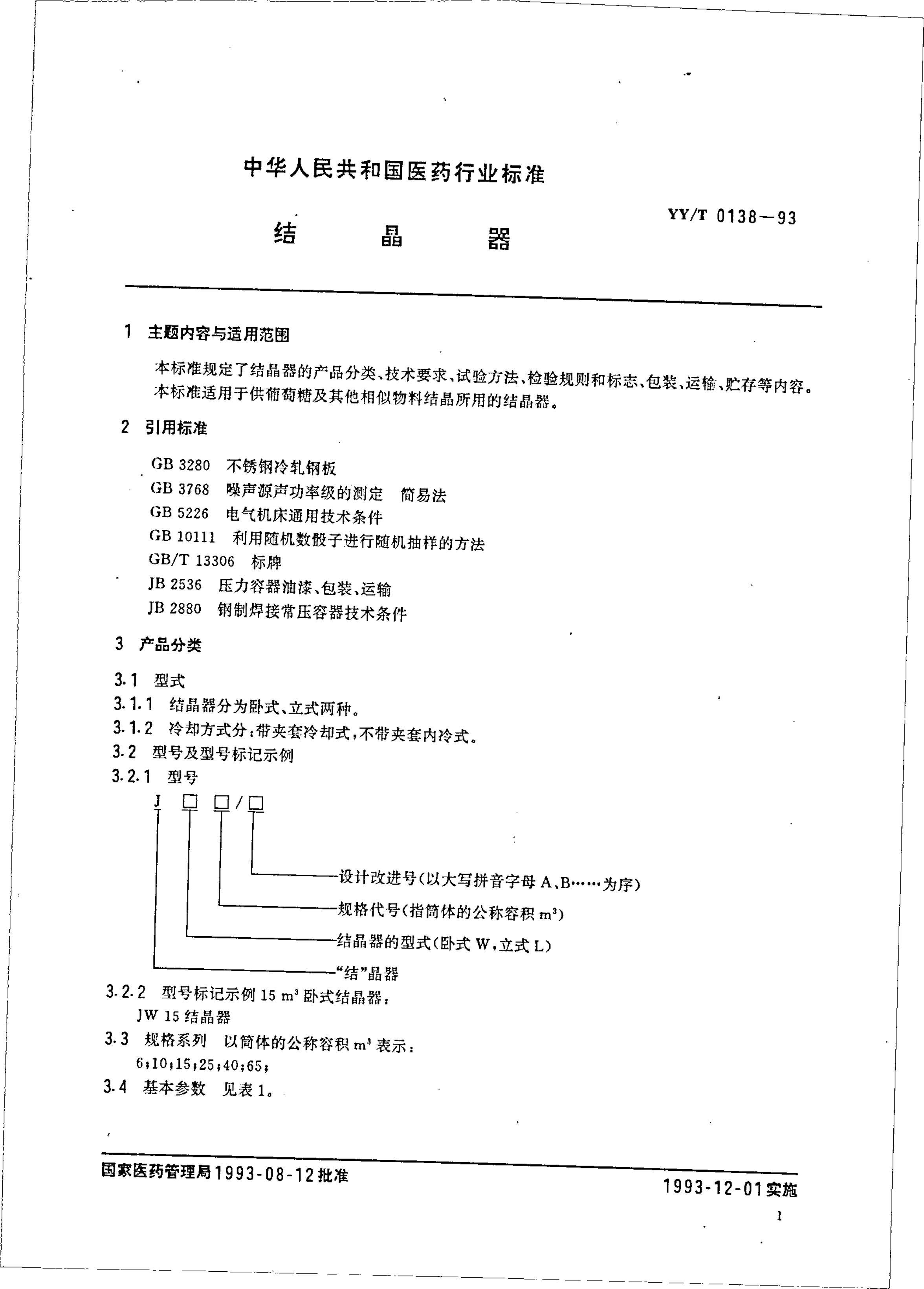 yyt 0138-1993 ᾧ.pdf2ҳ