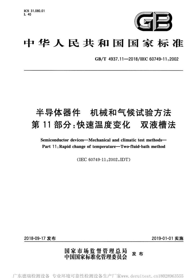 GBT 4937.11-2018 뵼 е鷽 11֣¶ȱ仯 ˫۷.pdf1ҳ