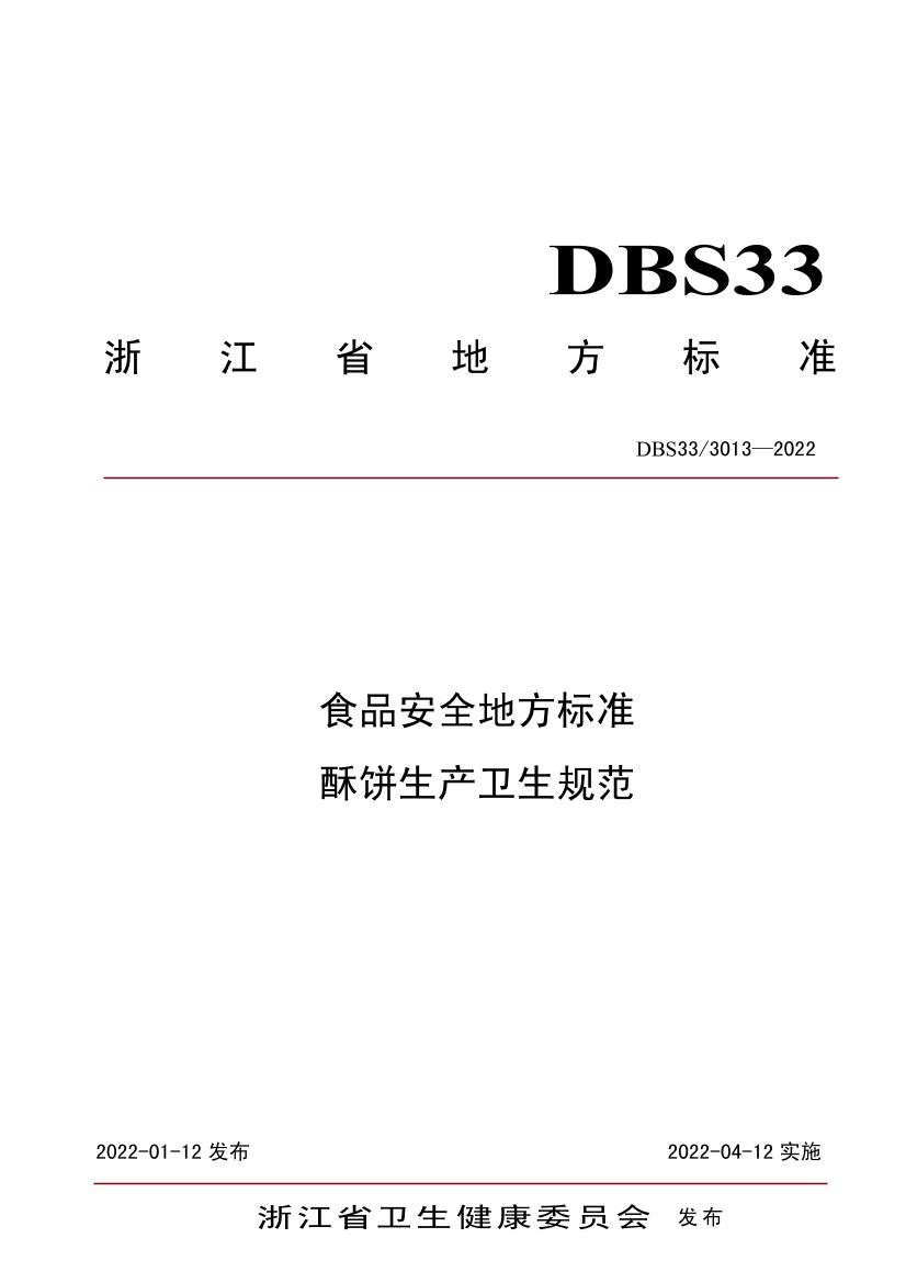 DBS33/ 3013-2022 ʳƷȫط׼ ֱ淶2ҳ