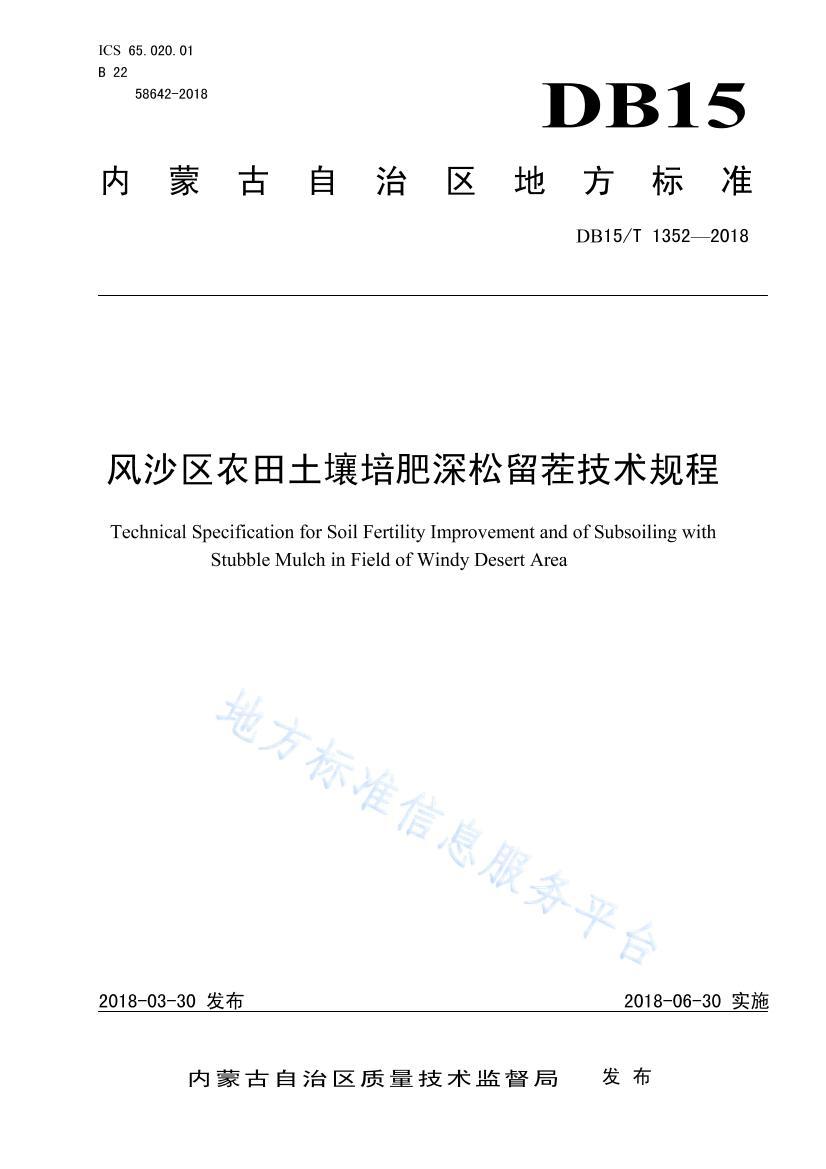 DB15T1352-2018ɳũ缼.pdf1ҳ