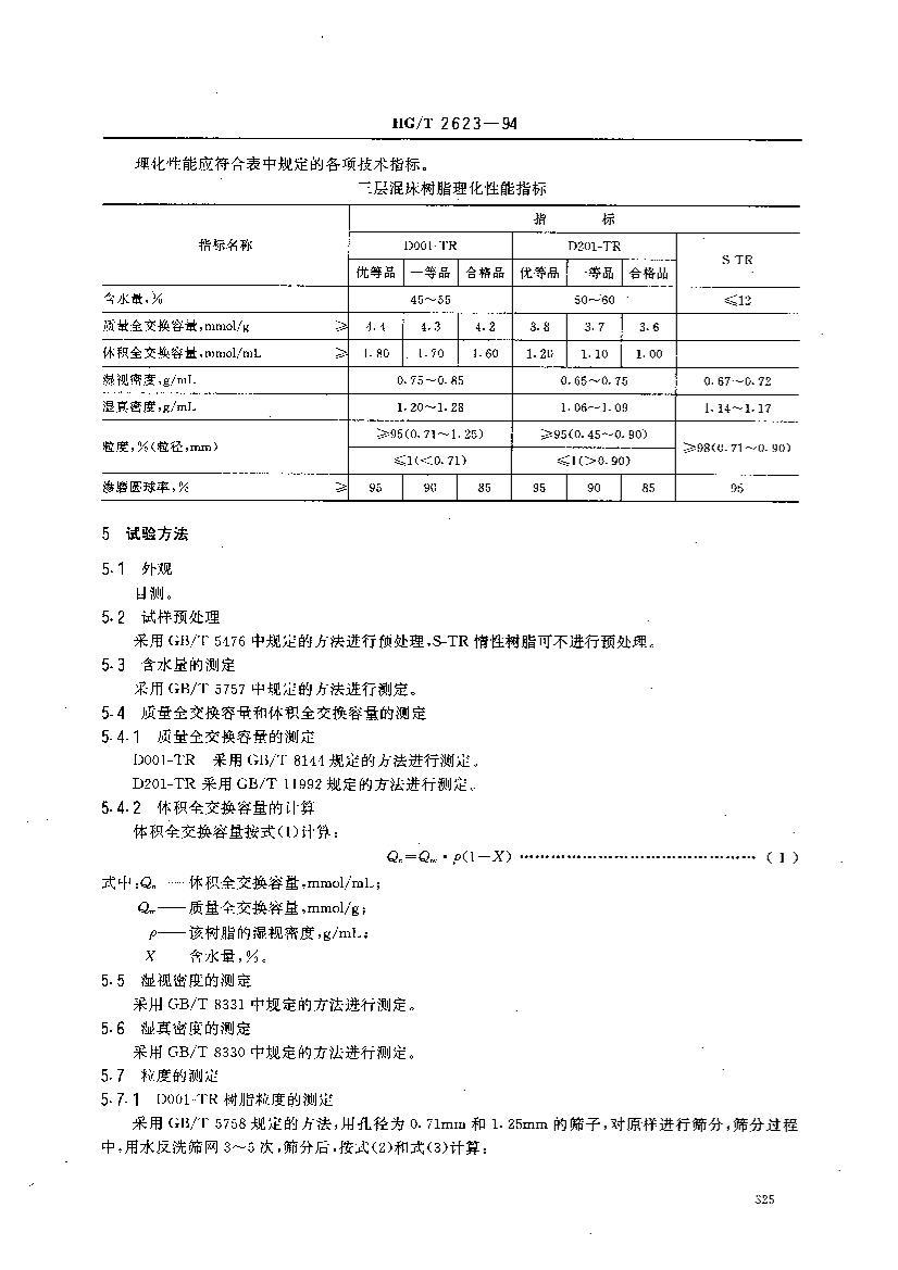 HGT 2623-1994 촲רӽ֬.pdf2ҳ